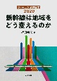 新幹線は地域をどう変えるのか　フォーラム新幹線学　2020