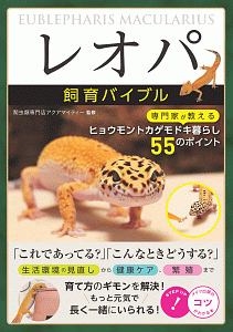 「レオパ」飼育バイブル　専門家が教えるヒョウモントカゲモドキ暮らし　５５のポイント