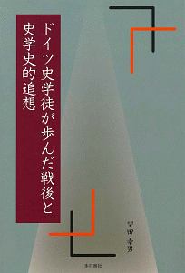 ドイツ史学徒が歩んだ戦後と忘れえぬ人びと