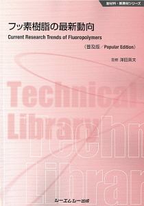 フッ素樹脂の最新動向＜普及版＞　新材料・新素材シリーズ