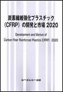 炭素繊維強化プラスチック（ＣＦＲＰ）の開発と市場　２０２０