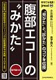 あなたも名医！腹部エコーの“みかた”　“見かた”と“診かた”のコツを伝授　電子版付　jimed65