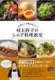 村上祥子のシニア料理教室　人気レシピ集めました！