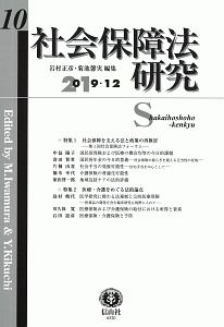 社会保障法研究　２０１９．１２