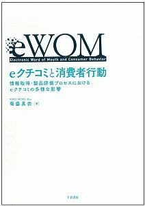 ｅクチコミと消費者行動　情報取得・製品評価プロセスにおけるｅクチコミの多様な影響