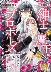 紳士な魔王のプロポーズ 生贄花嫁はみだらに奪われて