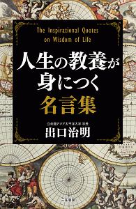 人生の教養が身につく名言集 出口治明の本 情報誌 Tsutaya ツタヤ