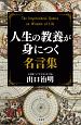 人生の教養が身につく名言集