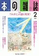 本の雑誌　2020．2　特集：「うらすじ」の謎と真実！(440)