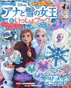 アナと雪の女王といっしょブック　アドベンチャー