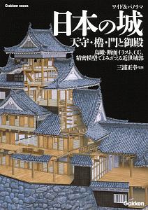 ワイド＆パノラマ　日本の城　天守・櫓・門と御殿