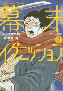 鬼の又鬼のアモ 多田乃伸明の漫画 コミック Tsutaya ツタヤ