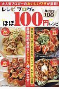 レシピブログの“ほぼ１００円”レシピ　ＢＥＳＴ１００