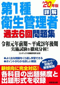 詳解　第１種衛生管理者　過去６回問題集　２０２０