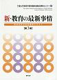 新・教育の最新事情＜第3版＞　教員免許状更新講習テキスト