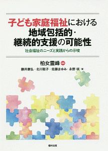 子ども家庭福祉における地域包括的・継続的支援の可能性