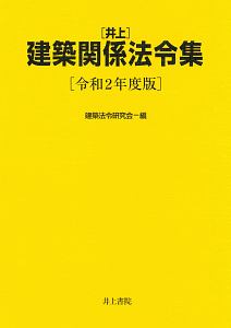 井上　建築関係法令集　令和２年