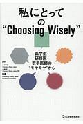 私にとっての“Choosing Wisely”