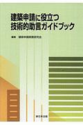 建築申請に役立つ　技術的助言ガイドブック