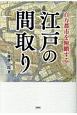 江戸の間取り