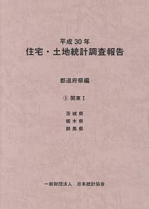 住宅・土地統計調査報告　都道府県編　関東１　平成３０年