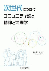 次世代につなぐコミュニティ論の精神と地理学