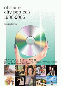 オブスキュア・シティポップ・ディスクガイド　Ｊ－ＰＯＰ、ドラマサントラ、アニメ・声優…“ＣＤでしか聴けない”ＣＩＴＹ　ＰＯＰの世界！