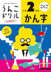 日本一楽しい学習ドリル　うんこドリル　かん字　小学２年生