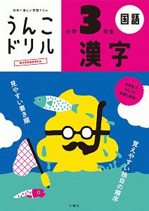 日本一楽しい学習ドリル　うんこドリル　漢字　小学３年生