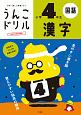 日本一楽しい学習ドリル　うんこドリル　漢字　小学4年生