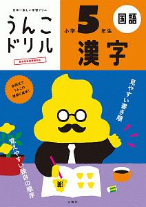 日本一楽しい学習ドリル　うんこドリル　漢字　小学５年生