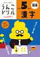 日本一楽しい学習ドリル　うんこドリル　漢字　小学5年生