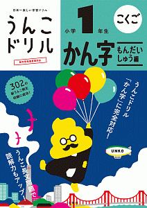 日本一楽しい学習ドリル　うんこドリル　かん字もんだいしゅう編　小学１年生