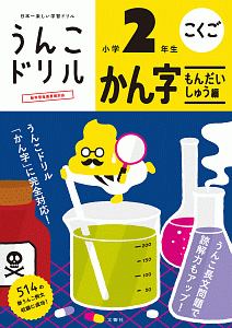 日本一楽しい学習ドリル　うんこドリル　かん字もんだいしゅう編　小学２年生