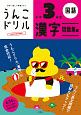 日本一楽しい学習ドリル　うんこドリル　漢字問題集編　小学3年生