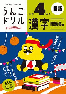 日本一楽しい学習ドリル　うんこドリル　漢字問題集編　小学４年生
