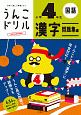 日本一楽しい学習ドリル　うんこドリル　漢字問題集編　小学4年生