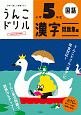 日本一楽しい学習ドリル　うんこドリル　漢字問題集編　小学5年生
