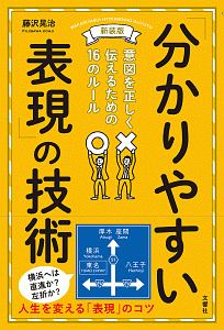 「分かりやすい表現」の技術＜新装版＞