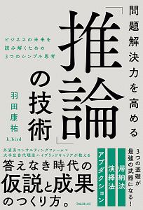 問題解決力を高める　「推論」の技術