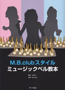 M.B.clubスタイルミュージックベル教本