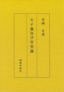 安岡正篤 おすすめの新刊小説や漫画などの著書 写真集やカレンダー Tsutaya ツタヤ