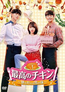 最高のチキン～夢を叶える恋の味～　ＤＶＤ－ＢＯＸ１