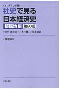 撫順炭坑　社史で見る日本経済史　植民地編２０＜ＯＤ版＞