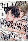 ４０日間の調教開発生活