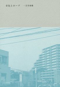 青色とホープ