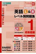 英語Ｌ＆Ｒレベル別問題集　超基礎編