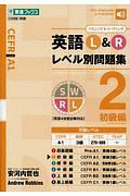 英語Ｌ＆Ｒレベル別問題集　初級編