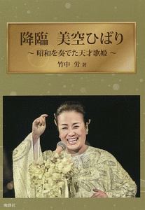 降臨 美空ひばり