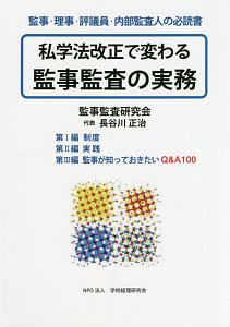 私学法改正で変わる監事監査の実務